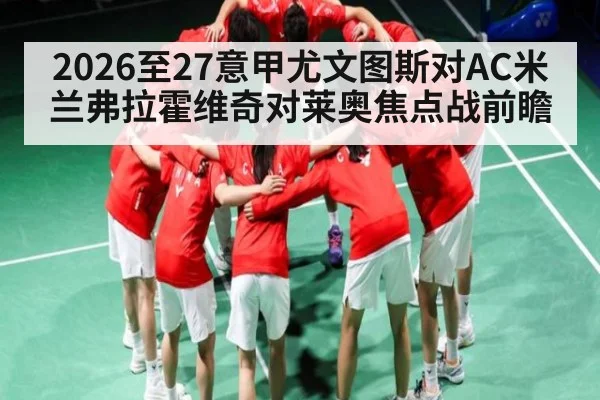 2026至27意甲尤文图斯对AC米兰弗拉霍维奇对莱奥焦点战前瞻